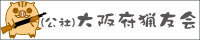 （社）大阪府猟友会