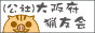 （社）大阪府猟友会