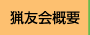 猟友会概要