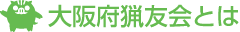 大阪府猟友会とは