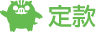 定款