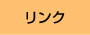 リンク