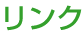 リンク