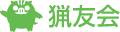 猟友会