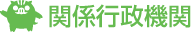 関係行政機関