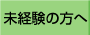 未経験の方へ