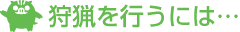 猟友会より