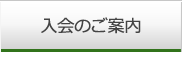 入会のご案内