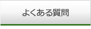 良くある質問